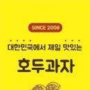 합정역 소문난 호두과자