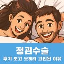 유로진비뇨기과의원 | 정관수술 후기 보고 오히려 고민된 이유