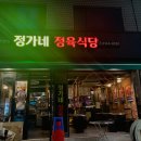 정가네식당 이미지