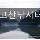 고산낚시터 이미지
