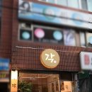 가수원상점가 | 가수원동 이색 중국집 &#34;각&#34; 대전 맛집 추천!!