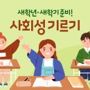 ＜아소비공부방＞새학년,새학기준비. 우리아이 사회성 기르기! 이미지