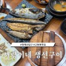 구이사랑 | 고등동 맛집 : 사랑이네 생선구이 재방문 후기