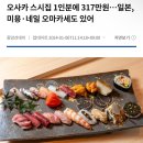 일인분에 317만원인 스시 오마카세 이미지