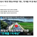 은수 태양광발전소 2호 | 7월 첫번째 금요일의 주요 뉴스!