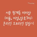 미륭슈퍼 | 서울 노원구 월계동 미미삼(미륭, 미성,삼호3차 아파트) 온라인 오프라인 임장기