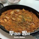 두찜부천원종점 | [원종동 맛집] 배달로 먹어본 <두찜> 로제찜닭! 너무 맛있어 내 인생 찜닭 등극!