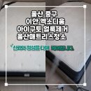 행복클리닝 | 울산침대청소 전문업체 아이구토 얼룩 및 냄새 제거 클리닝