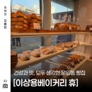 이상용베이커리휴