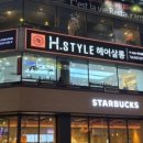 H스타일 시청점