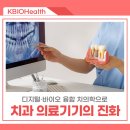 미래디지털교정치과기공소 | 치과 의료기기의 진화: 임플란트를 넘어 디지털·바이오 융합 치의학으로