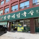 염창역 1번출구 앞 | 염창역 비빔국수 재방문 국수 맛집 망향비빔국수 손만두 내돈내산 후기