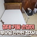 노량진튼튼의원 | 침대기둥손잡이, 부모님의 안전한 잠자리 해결책