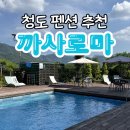 까사로마 풀빌라펜션 | 청도 펜션 까사로마 풀빌라 수영장 예약 할인 꿀팁