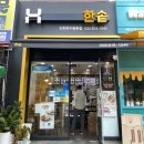 한솥(연수 동춘점) 이미지