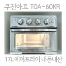 쿠진아트 에어프라이 TOA-60KR 장단점 실사용 후기