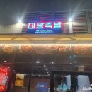 마왕족발모종점