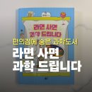 정윤선 | 초등학생이 푹 빠진 과학도서 추천｜라면 사면 과학드립니다 후기