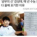 '공부의 신' 강성태, 매 년 수능 응시하다 올해 포기한 이유 이미지