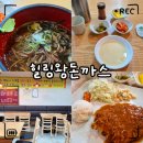 북안남1길 | 양산 북부동 맛집 힐링왕돈까스｜돈까스+냉모밀 세트 혼밥 솔직후기