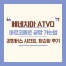 베네치아 마르코폴로 공항 가는 법 (ATVO 공항버스 시간표, 승강장, 펀칭 후기)