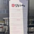 삼동소바 오창점