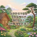 아름다움 하우스 | 순천만국가정원 숙소 추천｜정원워케이션 캐빈하우스 2박 3일 재방문 후기