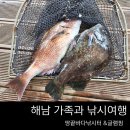 해남 땅끝바다낚시터 펜션 숙박&amp;가두리낚시