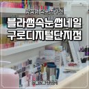 블러썸스테이 | 구로디지털단지역 속눈썹 블라썸속눈썹 후기, 구디역 속눈썹펌 자연스럽게