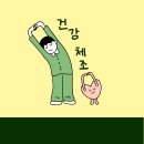 건강체조 이미지
