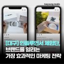 태영미디어 - 광진구 강변역로4길 10 | [대구]인플루언서 체험단, 브랜드를 알리는 가장 효과적인 마케팅 전략