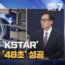 한국 인공태양 'KSTAR'…플라즈마 운전 '48초' 성공 이미지