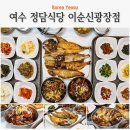 여수 간장게장 무한리필 정담식당 이순신광장점 생선구이 후기 숨은 맛집 추천