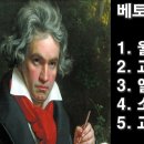 ﻿베토벤 명곡 BEST 5 (월광 교향곡5번 엘리제를위하여 등) (youtube.com) 이미지