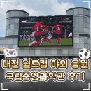 중앙스포츠랜드목욕탕 | ⚽ 대전 국립중앙과학관 월드컵 야외 응원 후기｜대전 축구·야구 중계 응원 장소