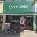 환상참치 | "신전 마라떡볶이+참치마요 컵밥 꿀조합 후기! 12시의 행복한 점심시간 🌶️"