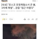 [속보] “포스코 포항제철소서 큰 불, 3차례 폭발”...경찰 “접근 어렵다” 이미지