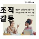 [성과경영연구소] 기업, 공공기관 중간관리자 리더십 & 갈등관리 교육 프로그램