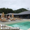 수다펫 | 홍천 애견동반 독채 풀빌라 풀스테이 스테이펫 홍천 새솔 내돈내산 후기
