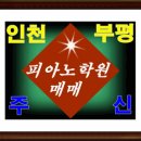 [주신아카데미] 인천 경기 서울 피아노 학원매매 이미지