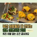 430상가 | 부산 영도 맛집 쿤타샌드위치, 치즈폭탄 고추폭탄 샌드위치 또또간집