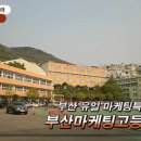 부산마케팅고등학교 이미지