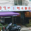 현우네양꼬치 - 강동구 상일로3길 16 | 현우네양꼬치