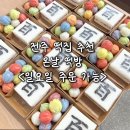 온날 | 전주 삼천동 떡집 ‘온날’｜백일 답례떡 주문 후기 가격정보 일요일 주문 가능