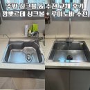 노바 | 깜뽀르테 싱크볼, 루미노바 수전 교체 후기