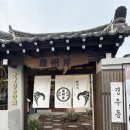 포석로9(동) | 경주 황리단길 맛집 경주동 특오마카세동 후기