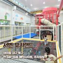 사2동주민센터 페달로 옆 | 아이랑 대구북구 서변부키랜드 42개월 이용후기 예약사이트 주차정보
