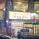 돼지우리 | [경인교대 고기집] 돼지우리 생갈비살 생삼겹살 맛집 후기