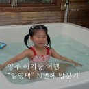 일영로 | 양주 공간대여 숙소 일영댁 두 아이와 함께 다녀온 후기