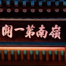 제일관 - 부여군 성왕로 267 | 제일관